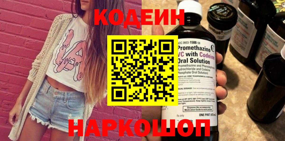 Codein напиток Lean (лин)  Вход с VPN  Codein напиток Lean (лин)  Елабуга 